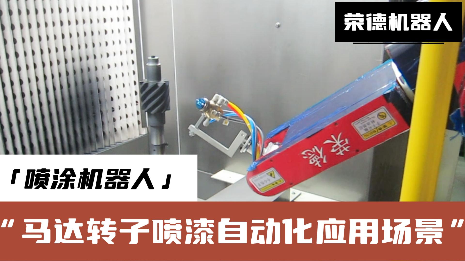 榮德機(jī)器人提供的高效、精準(zhǔn)、環(huán)保的噴涂解決方案