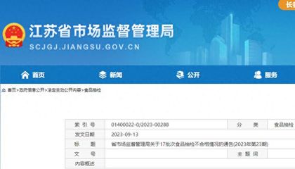 江蘇省17批次食品抽檢不合格,涉無錫、南京、揚州等多地經營企業