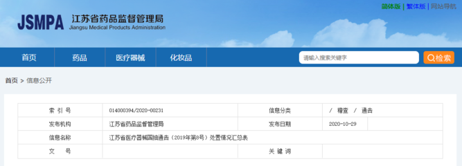 江蘇省醫療器械國抽通告(2019年第8號)處置情況匯總表
