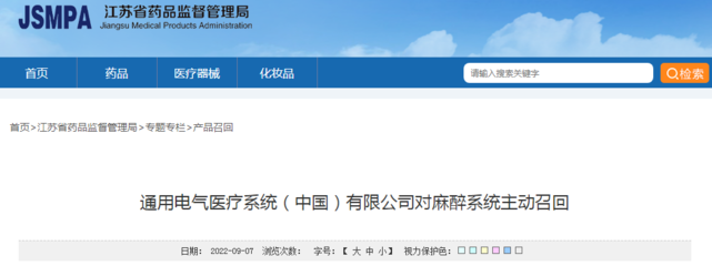 通用電氣醫療系統(中國)對麻醉系統主動召回