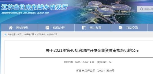 江蘇省住建廳公示2021年第40批房地產(chǎn)開發(fā)企業(yè)資質審核意見
