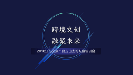 聚焦跨境智慧文創(chuàng),共塑&ldquo;江蘇故事&rdquo;