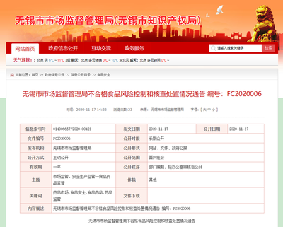 江蘇省無錫市市場(chǎng)監(jiān)管局對(duì)4家企業(yè)不合格食品風(fēng)險(xiǎn)控制和核查處置情況通告