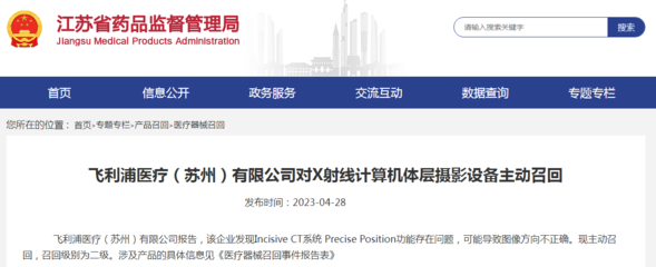 飛利浦醫(yī)療(蘇州)對(duì)X射線計(jì)算機(jī)體層攝影設(shè)備主動(dòng)召回